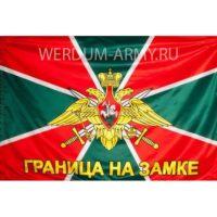 Флаг Пограничных войск №7