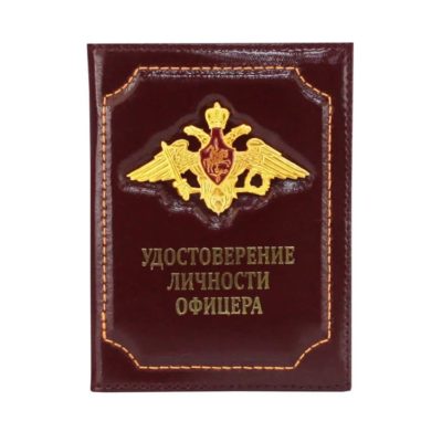 Обложка Удостоверение личности офицера с гербом бардовая купить